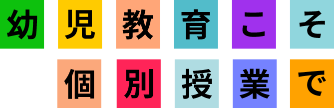 幼児教育こそ個別授業で