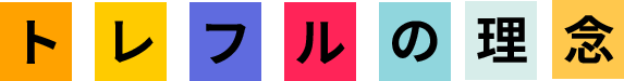 トレフルの理念