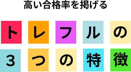 トレフルの3つの特徴