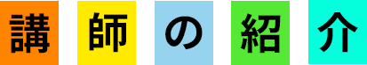 先生のご紹介