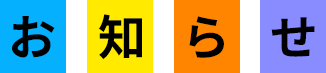 お知らせ